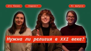 «Это базис». Спаси и сохрани. Религия в современном обществе
