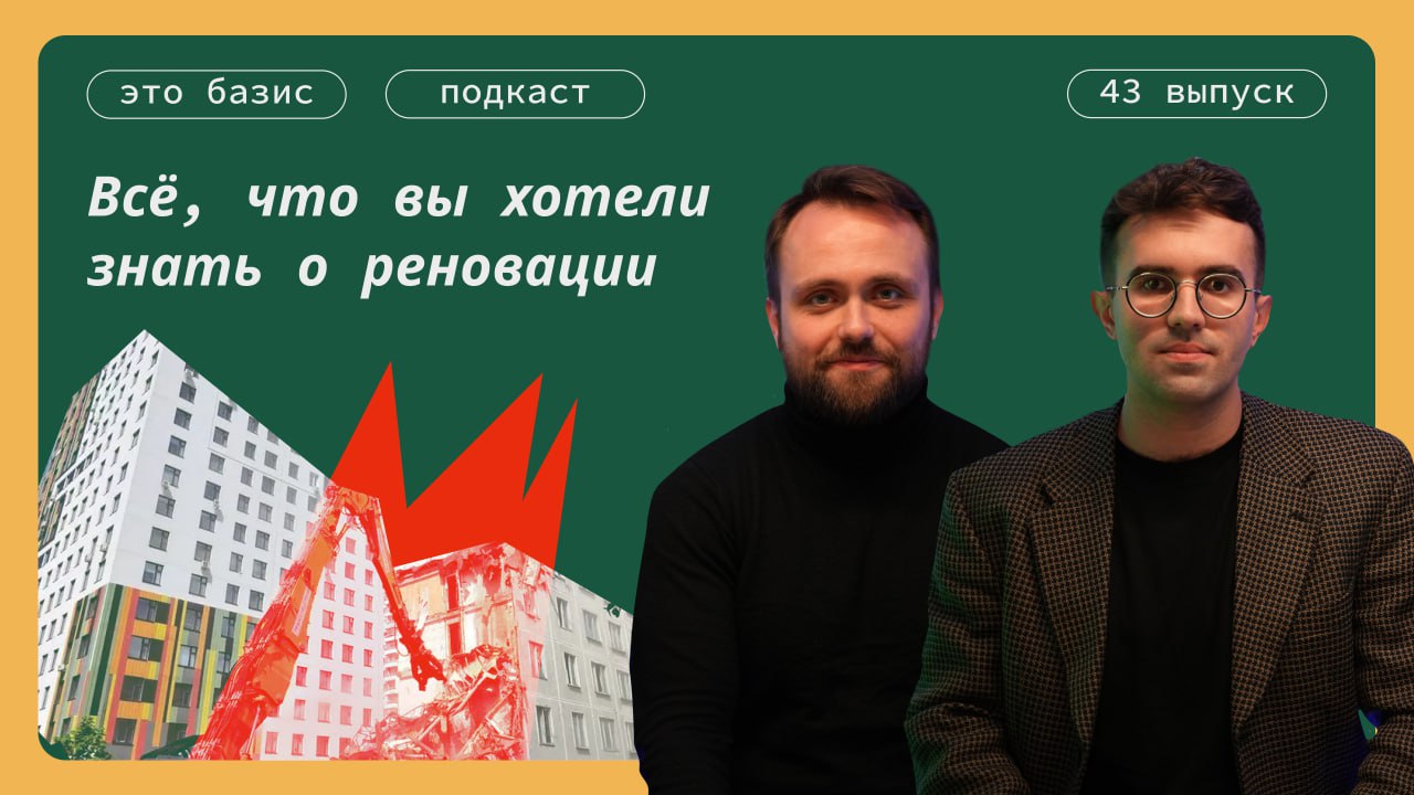 Всё, что вы хотели знать о реновации. Подкаст «Это базис»