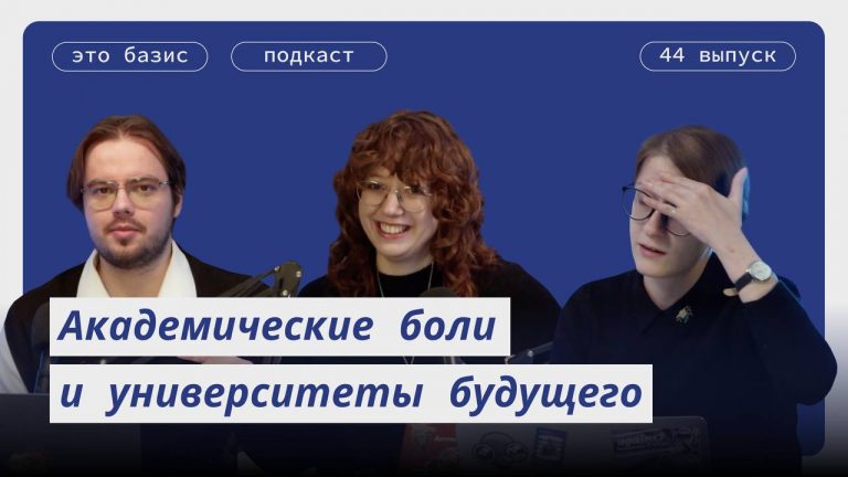 Подкаст Это базис. Выпуск 44. Академические боли и университеты будущего