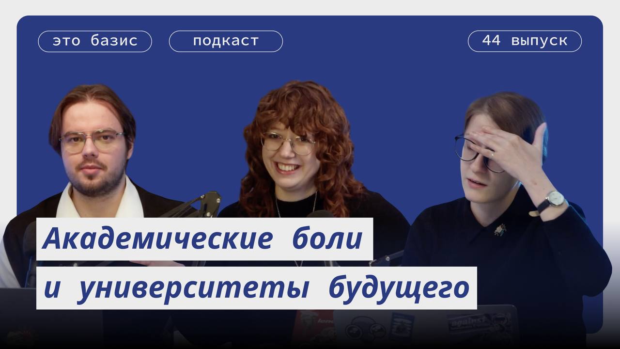 Подкаст Это базис. Выпуск 44. Академические боли и университеты будущего