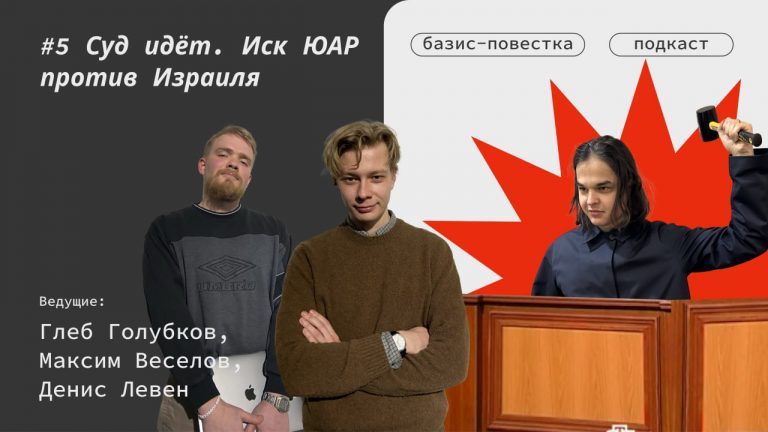 Подкаст Это базис. Базис-повестка. Суд идёт. Иск ЮАР против Израиля. Ведущие: Глеб Голубков, Максим Веселов, Денис Левен