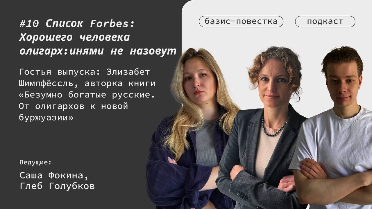 «Базис-Повестка». Список Forbes: Хорошего человека олигарх:инями не назовут